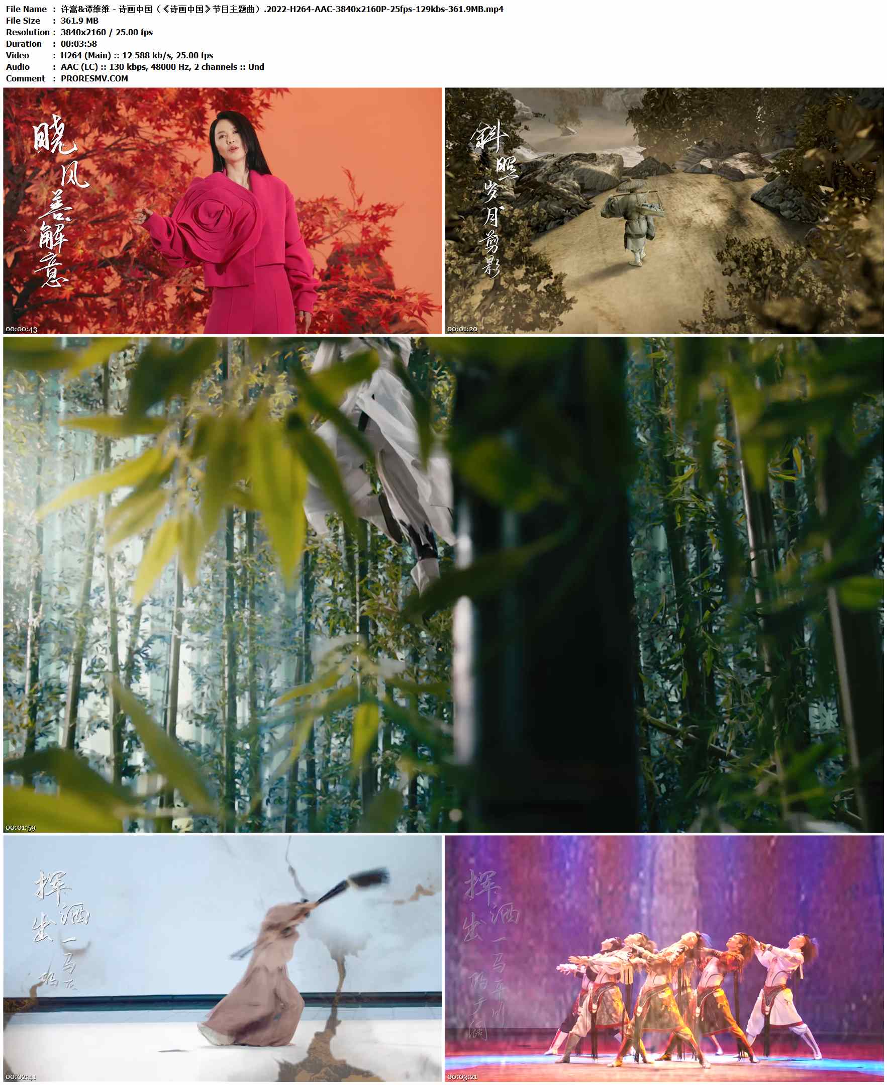 许嵩&谭维维 - 诗画中国（《诗画中国》节目主题曲）.2022-H264-AAC-3840x2160P-25fps-129kbs-361.9MB官方MV_高清MV